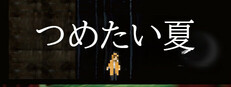 つめたい夏