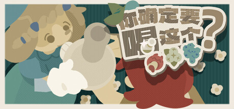 你确定要喝这个？