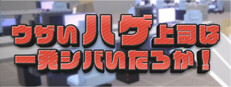 ウザいハゲ上司は一発シバいたろか！