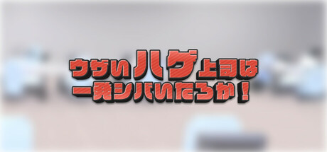 ウザいハゲ上司は一発シバいたろか!