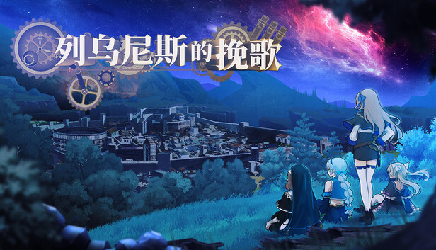 列乌尼斯的挽歌 Requiem of Reuinis