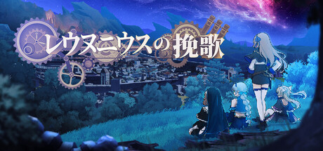 レウヌニウスの挽歌