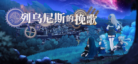 列乌尼斯的挽歌 Build.24229488(Requiem of Reuinis)免安装中文版