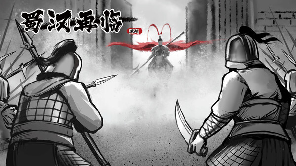 蜀汉再临：源起 Restart ShuHan Dynasty:Origin