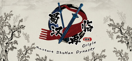 蜀汉再临：源起 Restart ShuHan Dynasty:Origin