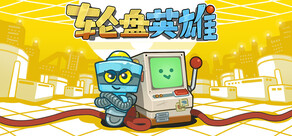 轮盘英雄