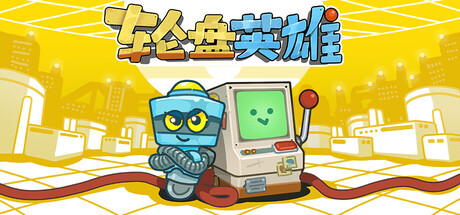 轮盘英雄 游戏图标