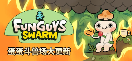 疯菇突围 (Funguys Swarm)