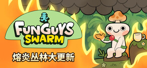 疯菇突围 (Funguys Swarm)