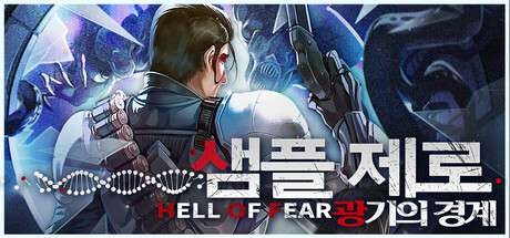 샘플 제로: 광기의 경계