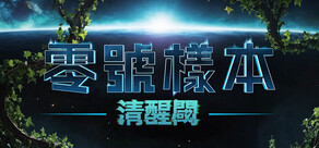 零號樣本:清醒閾