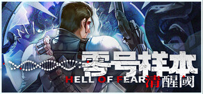 零号样本:清醒阈