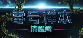 零号样本:清醒阈