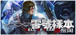 零號樣本：清醒閾