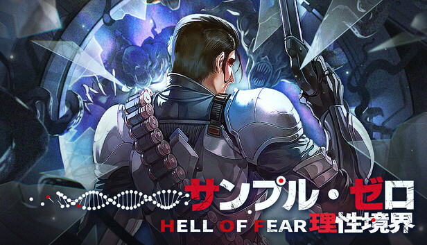 サンプル・ゼロ:理性境界