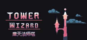 摩天法师塔 Tower Wizard