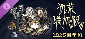 Don't Starve Together: Starter Pack 2025