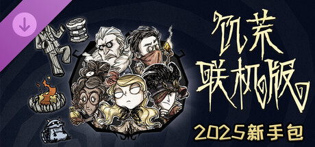 Don't Starve Together: Starter Pack 2025