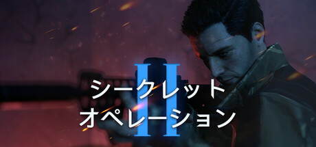 シークレットオペレーション 2