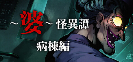 ～婆～怪異譚　病棟編