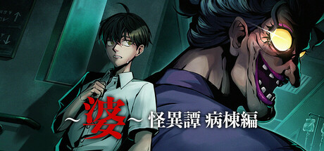 ～婆～怪異譚　病棟編