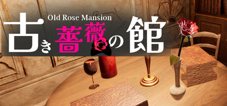 古き薔薇の館 Old Rose Mansion banner