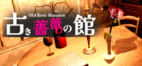 古き薔薇の館 Old Rose Mansion