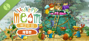 배고픈 밈 체험판