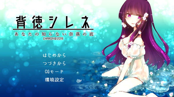 背徳シレネ｜Immoral Cyrene screenshot 1