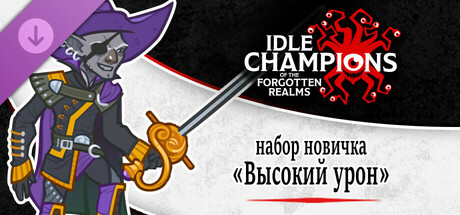 набор новичка «Высокий урон»