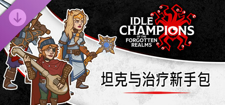 坦克与治疗新手包