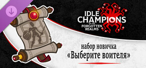 набор новичка «Выберите воителя»