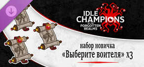 набор новичка «Выберите воителя» x3