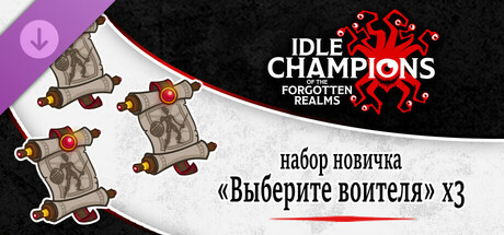 Idle Champions - 3x Choose Your Champion Starter Pack