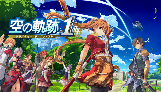 空の軌跡 the 1st カバー