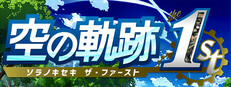 167.空の軌跡 the 1st