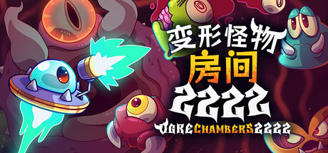 [PC]变形怪物房间 2222/Ogre Chambers 2222-芝士游戏