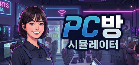 PC방 시뮬레이터