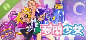 夢閃少女 Demo