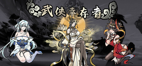 武侠幸存者/wuxia survivor——简体中文免安装解压即玩版