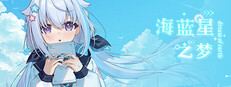 海蓝星之梦