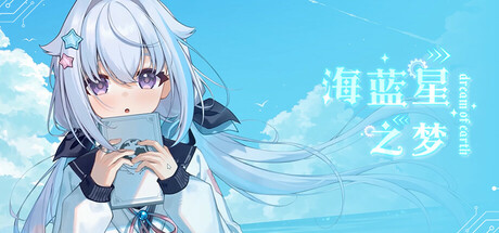 海蓝星之梦 cover art