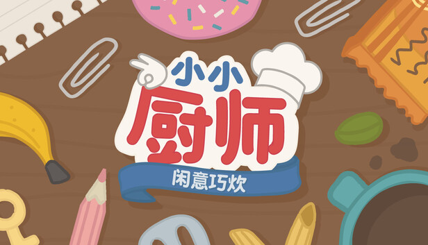 《小小厨师：闲意巧炊/Little Chef: Cozy Cooking》免安装中文版