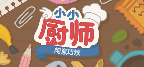 小小厨师:闲意巧炊/Little Chef: Cozy Cooking-苏白资源