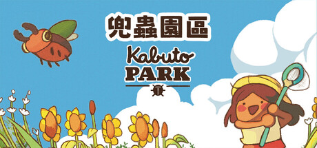 兜蟲園區 (Kabuto Park)