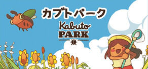 カブトパーク