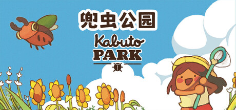 兜虫公园 (Kabuto Park)