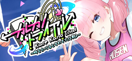 カレカノトライアル~時をかけるときめき大作戦♪~