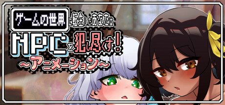 ゲームの世界に転生したあなたはNPCを犯し尽くす!~アニメーション~