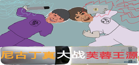 尼古丁真大战芙蓉王源 封面
